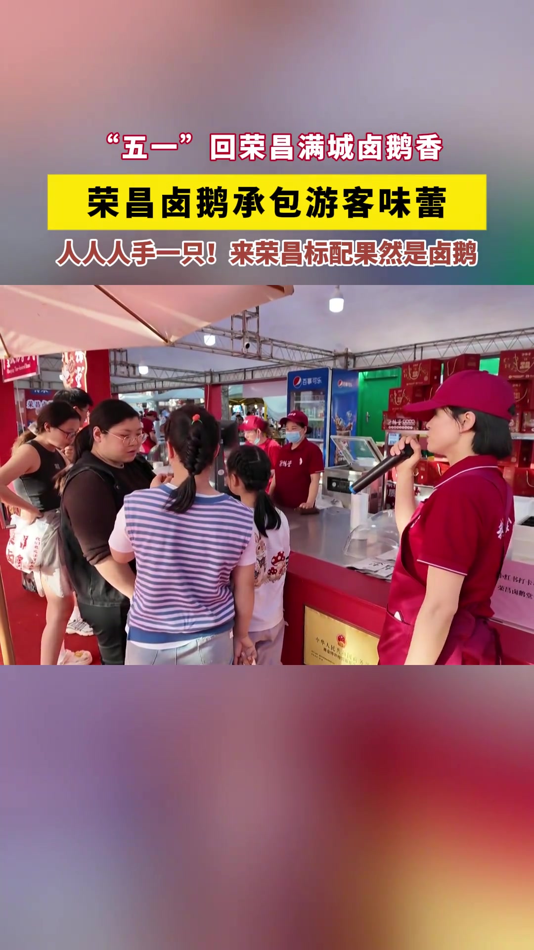 荣昌卤鹅承包游客味蕾 “五一”回荣昌满城卤鹅香 人人人手一只!来荣昌标配果然是卤鹅