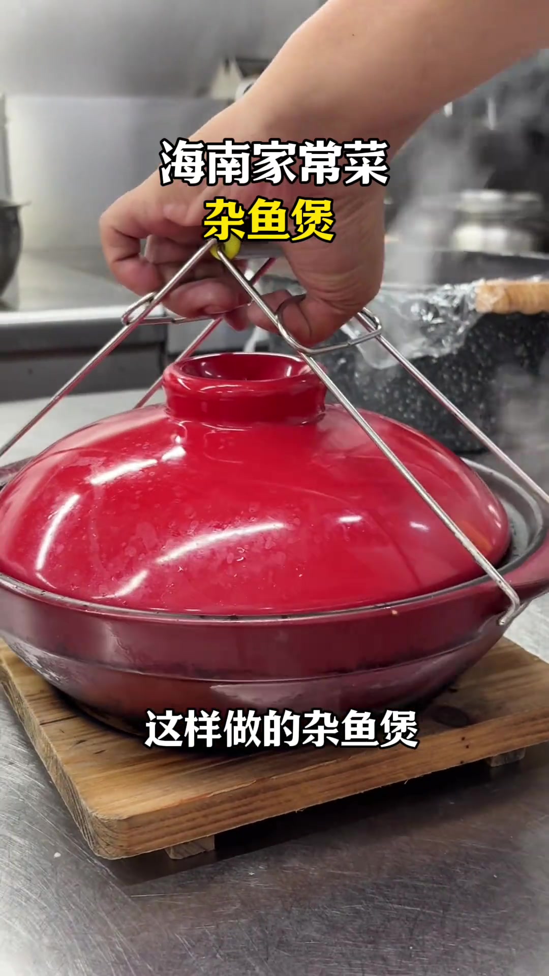 杂鱼煲，家常美味，品尝海南地道美食