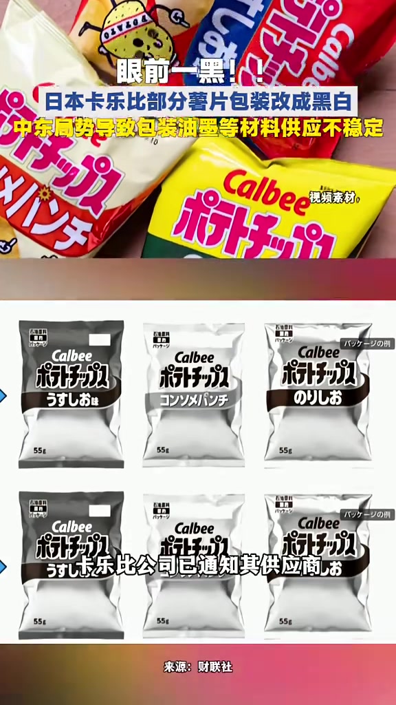 #日本卡乐比薯片因缺油墨换黑白包装 该公司部分主要产品(例如薯片)的包装改为黑白双色设计 