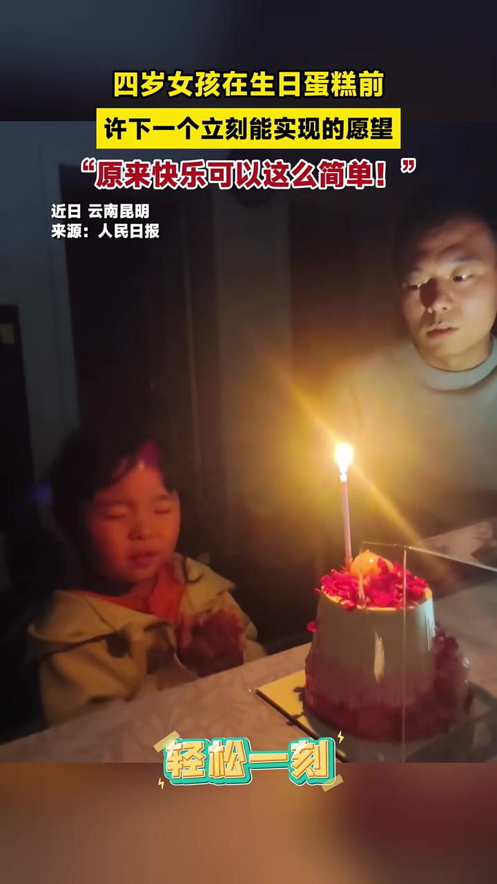 四岁女孩在生日蛋糕前许下一个立刻能实现的愿望。“原来快乐可以这么简单!” #快乐 #许愿
