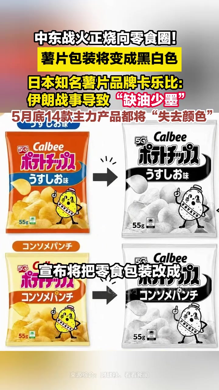 薯片包装将变成黑白色！日本知名薯片品牌卡乐比：伊朗战事导致“缺油少墨”，5月底14款主力产