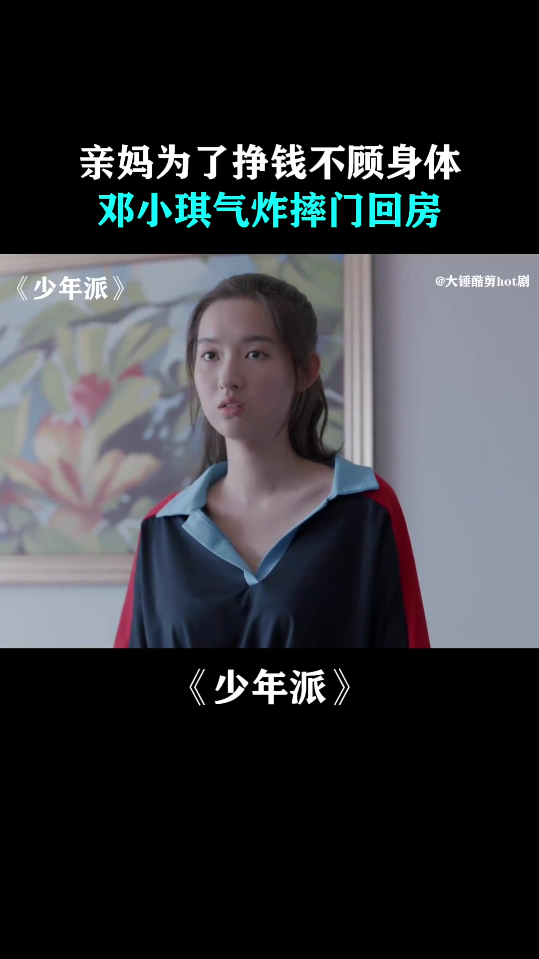 少年派：亲妈为了挣钱不顾身体，邓小琪气炸摔门回房