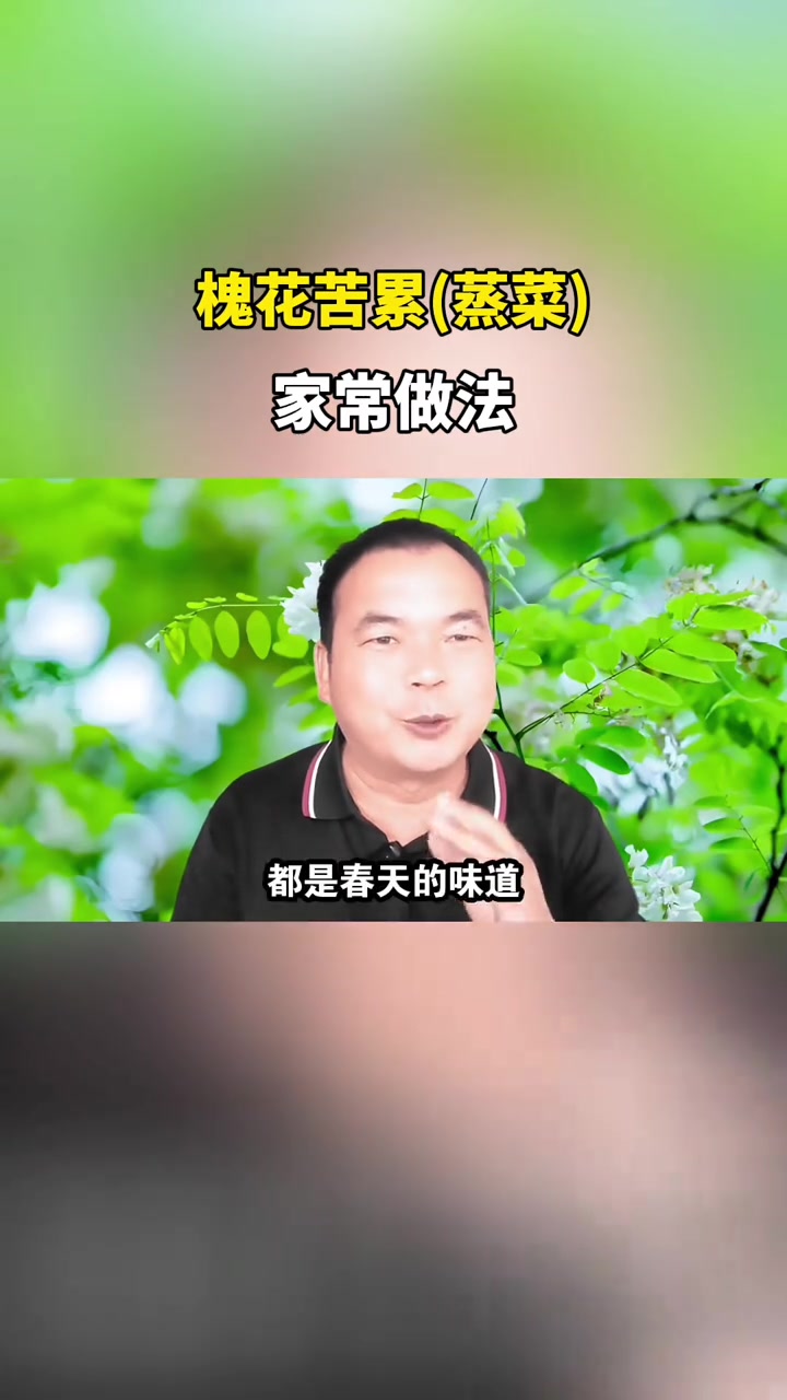 养生健康：槐花苦累（蒸菜）家常做法