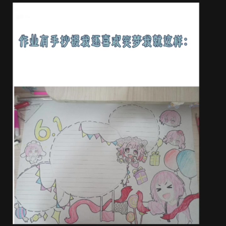 臭AI生你雷霆的文案#凤笑梦# #六一儿童节手抄报模板#