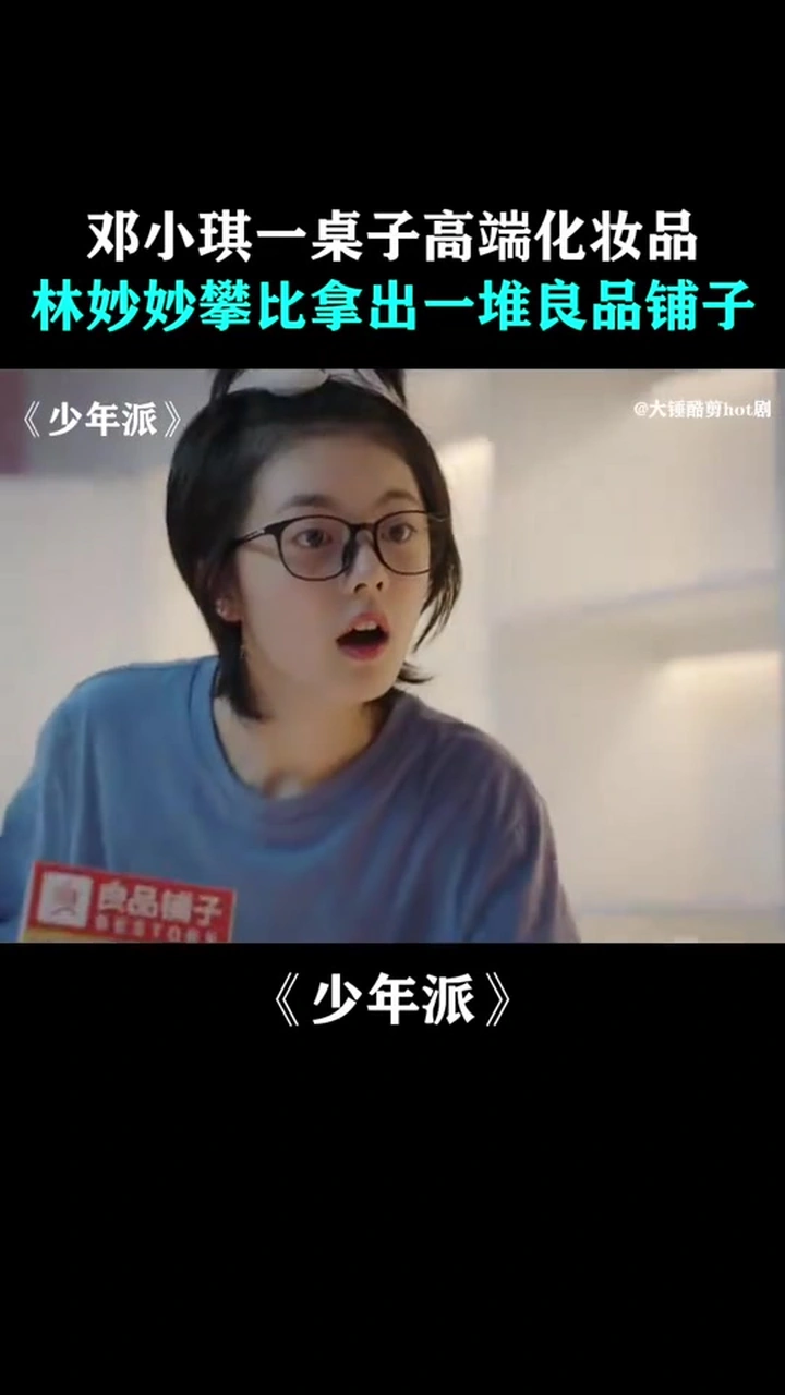 少年派:邓小琪一桌子高端化妆品,林妙妙攀比拿出一堆良品铺子