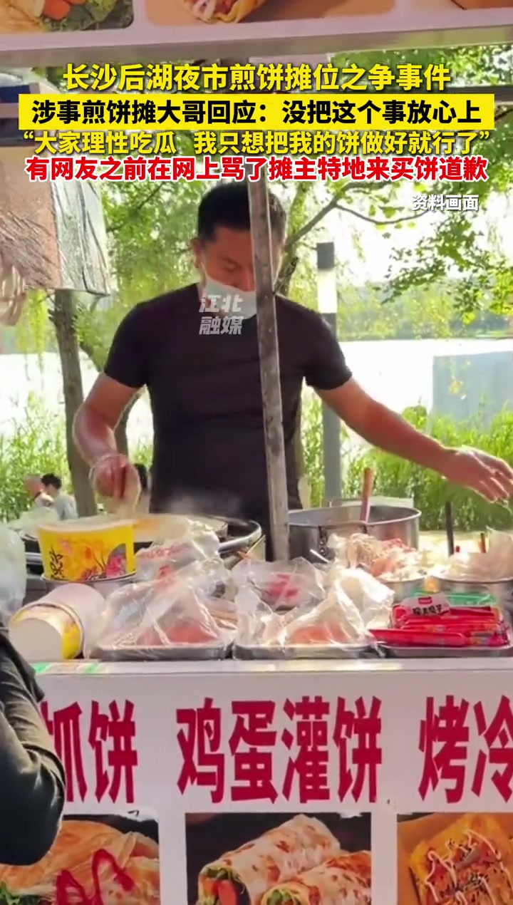 长沙后湖夜市煎饼摊位之争事件,涉事煎饼摊大哥回应:没把这个事放心上,大家理性吃瓜,我只想把