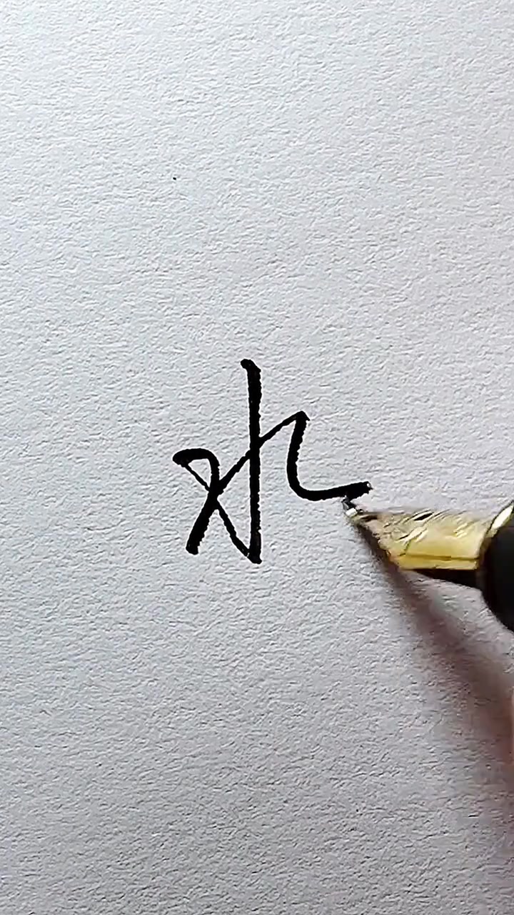 “水”字行楷写法的详细介绍，让你轻松掌握