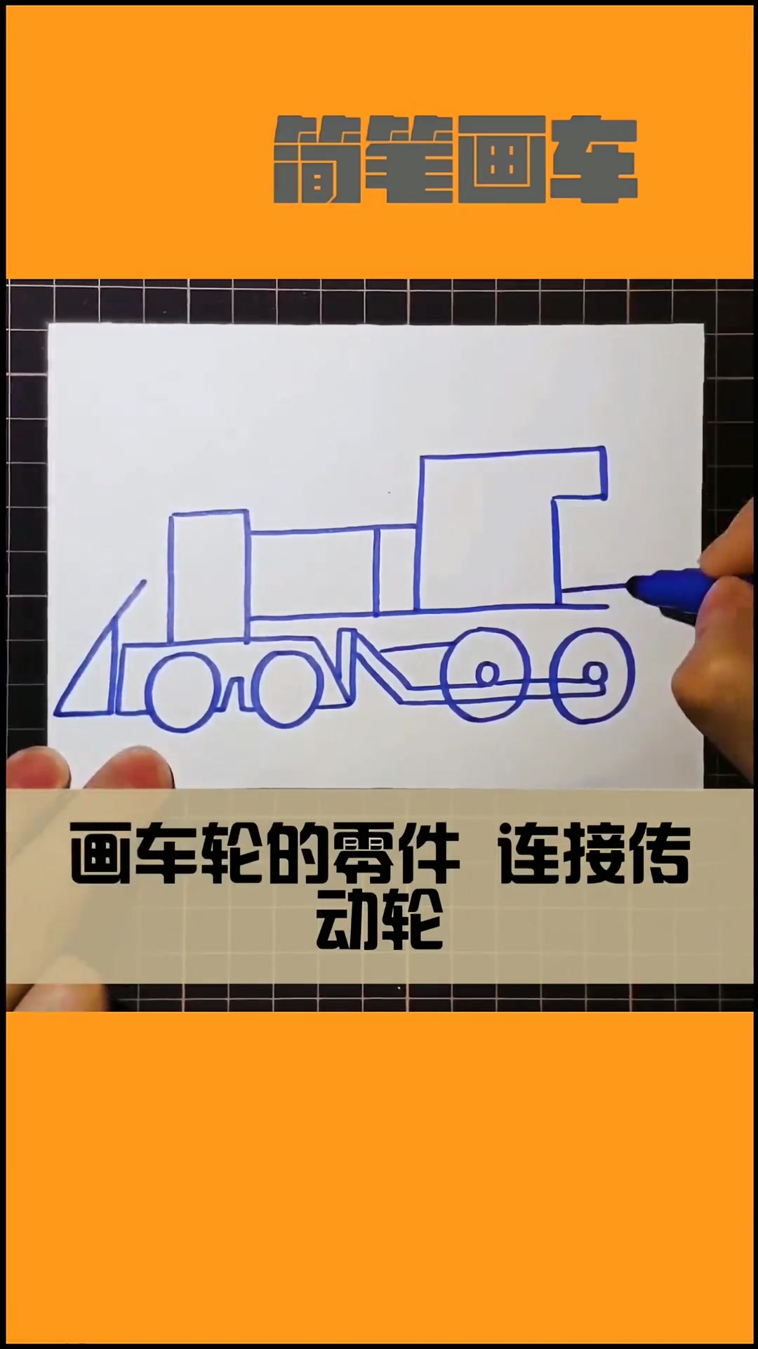 简笔画教学 简笔画《蒸汽火车》绘画演示