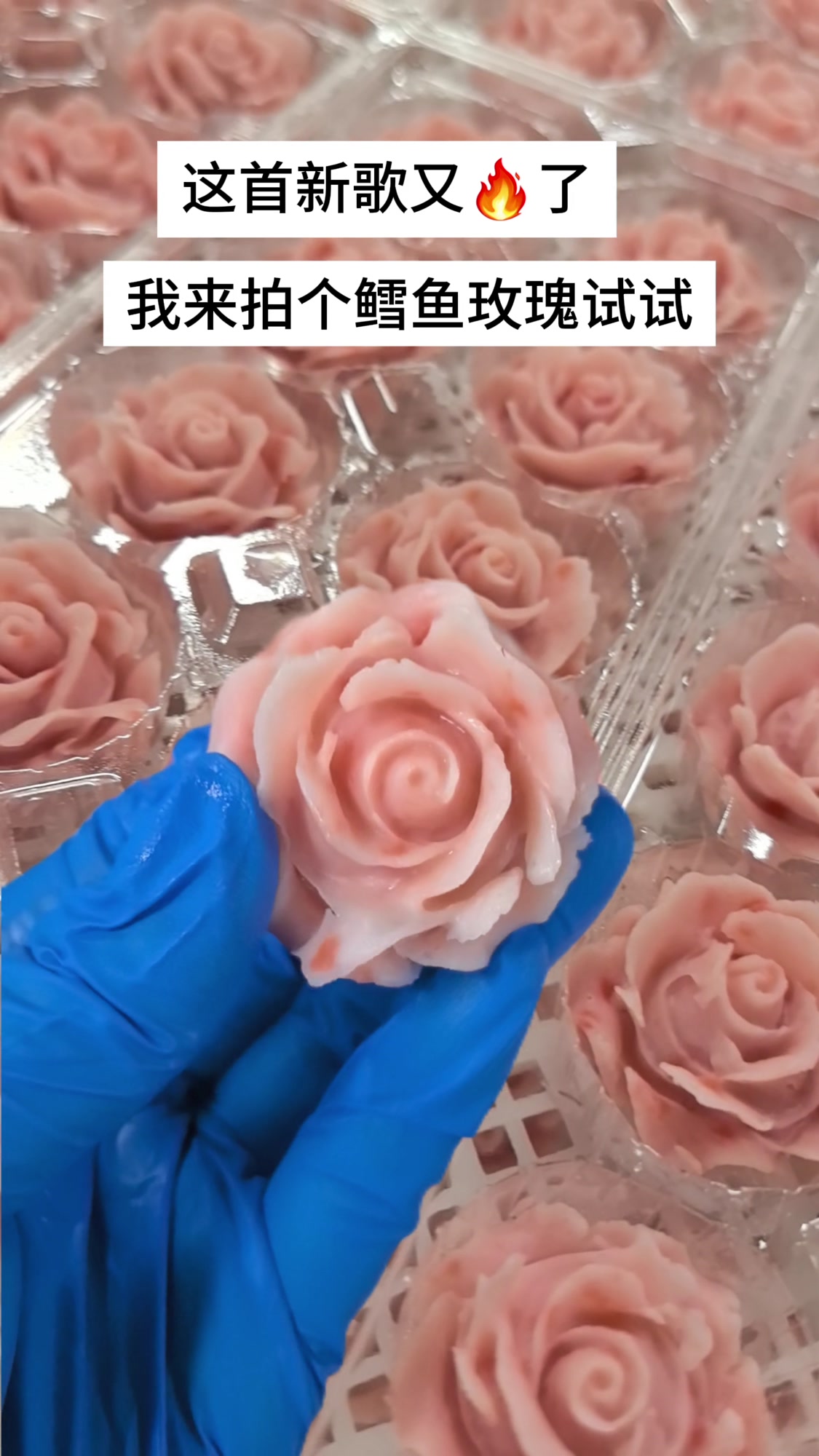 我来拍一个鳕鱼玫瑰试试