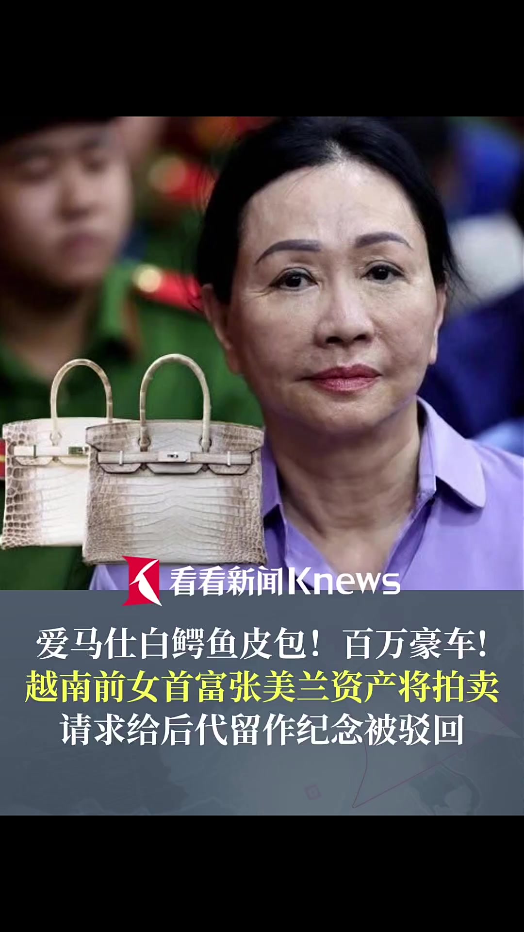 百万豪车名牌包！越南前女首富张美兰资产将拍卖