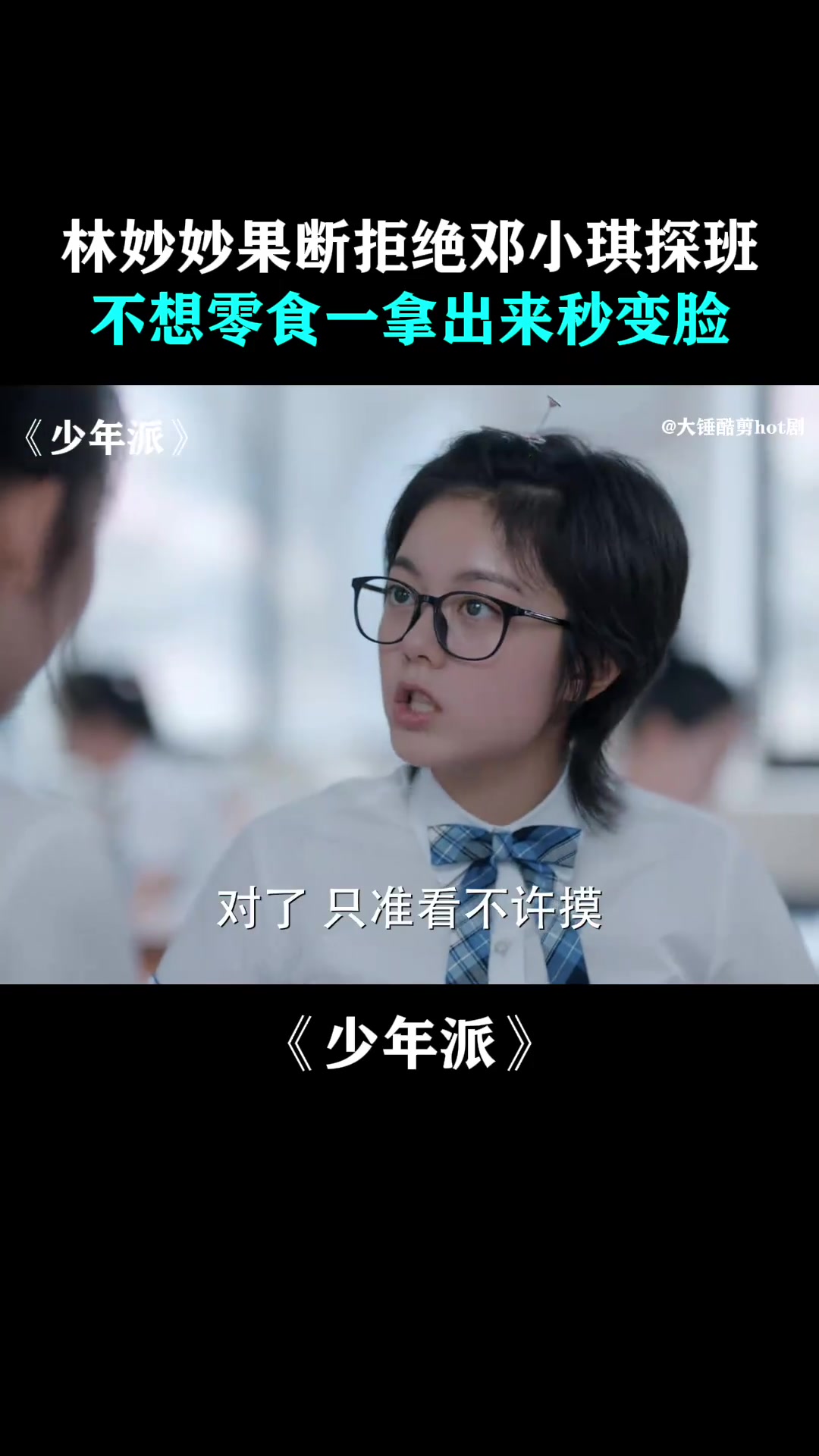 少年派:林妙妙果断拒绝邓小琪探班,不想零食一拿出来秒变脸