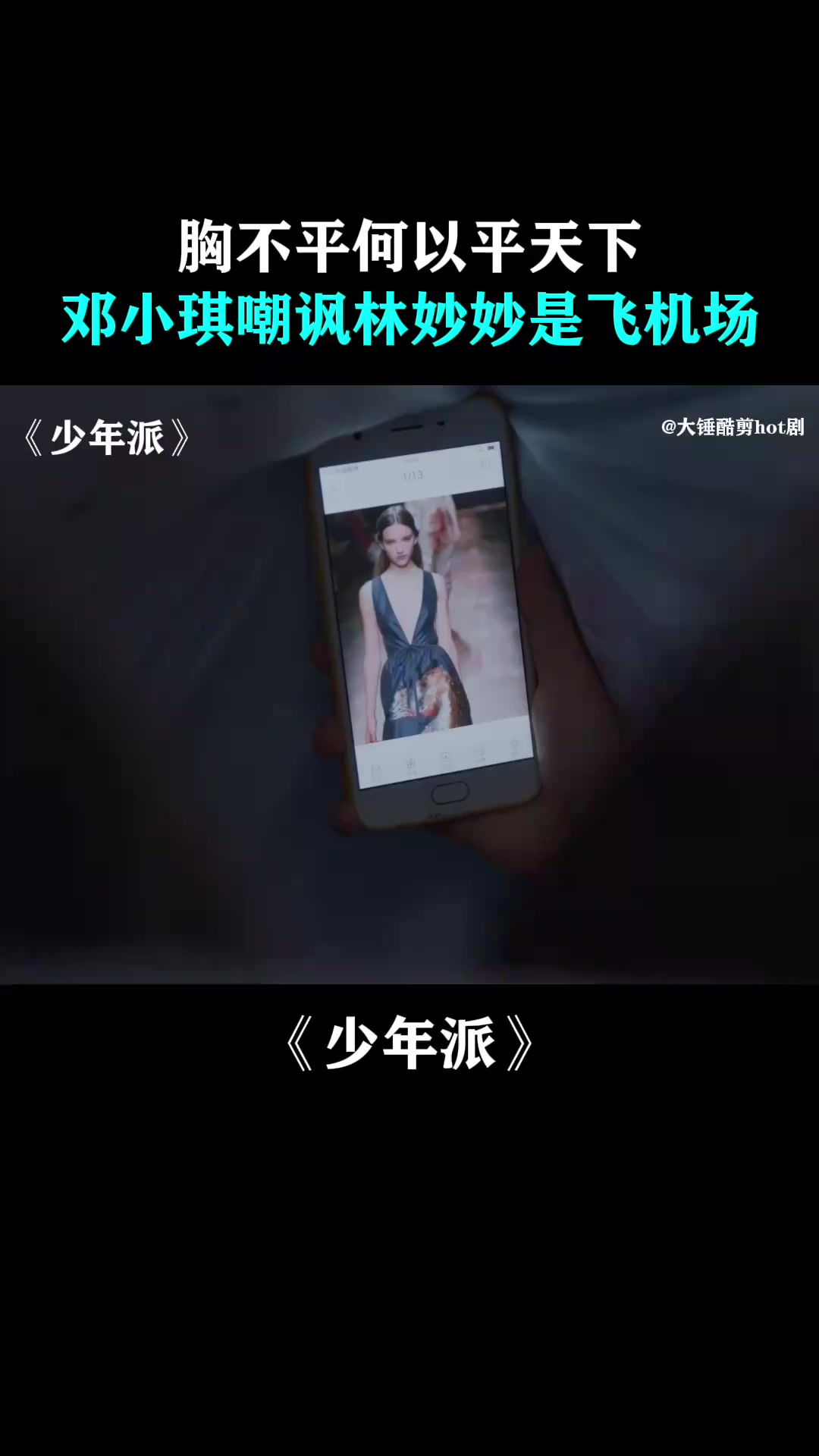 少年派：胸不平何以平天下，邓小琪嘲讽林妙妙是飞机场