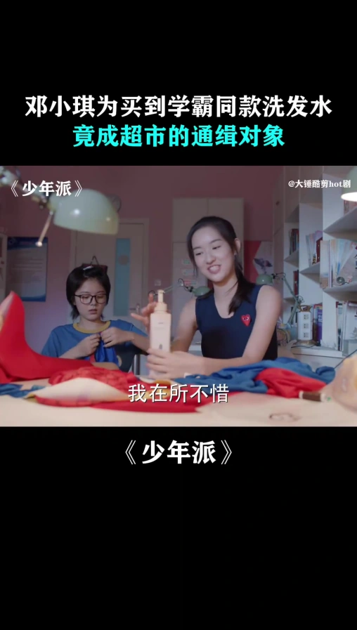 少年派：邓小琪为买到学霸同款洗发水，竟成超市的通缉对象