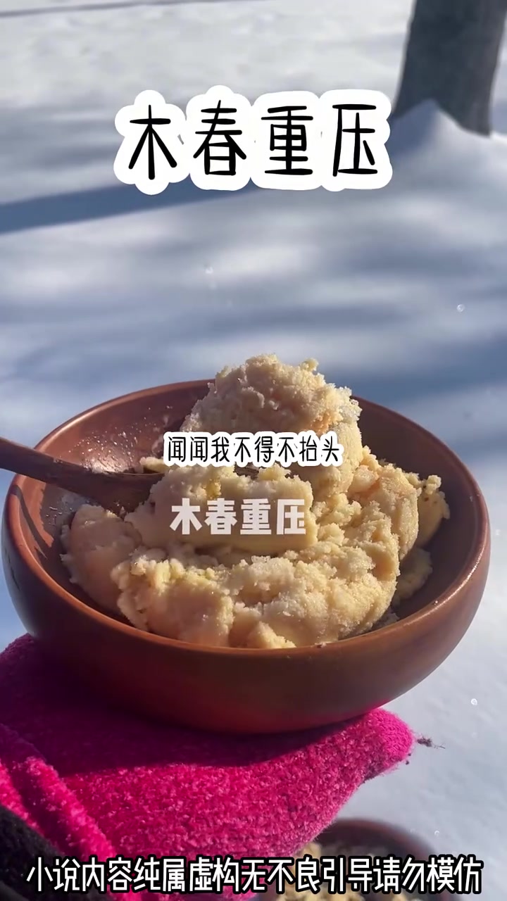 《木春 重压》点击视频左下角观看后续!宝藏小说