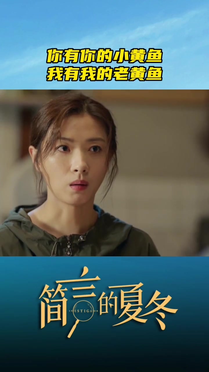 简言有她的小黄鱼，黄阿姨有她的老黄鱼