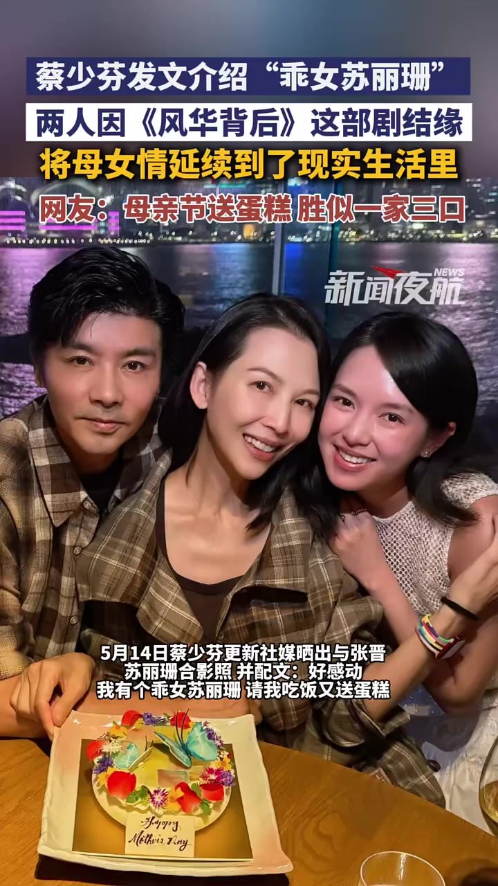 5月14日（发布）。蔡少芬发文介绍“乖女苏丽珊”，两人因《风华背后》这部剧结缘，将母女情延