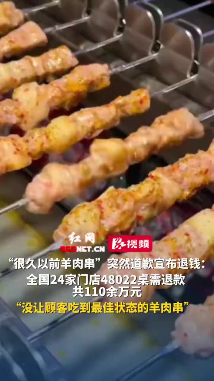 “很久以前羊肉串”突然道歉宣布退钱：全国24家门店48022桌需退款，共110余万元，“没