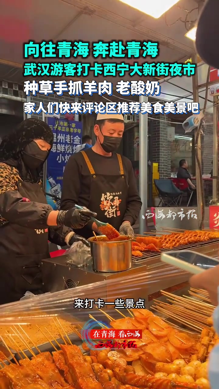 #跟着《生命树》游青海|向往青海 奔赴青海 武汉游客打卡西宁大新街夜市 种草手抓羊肉 老酸