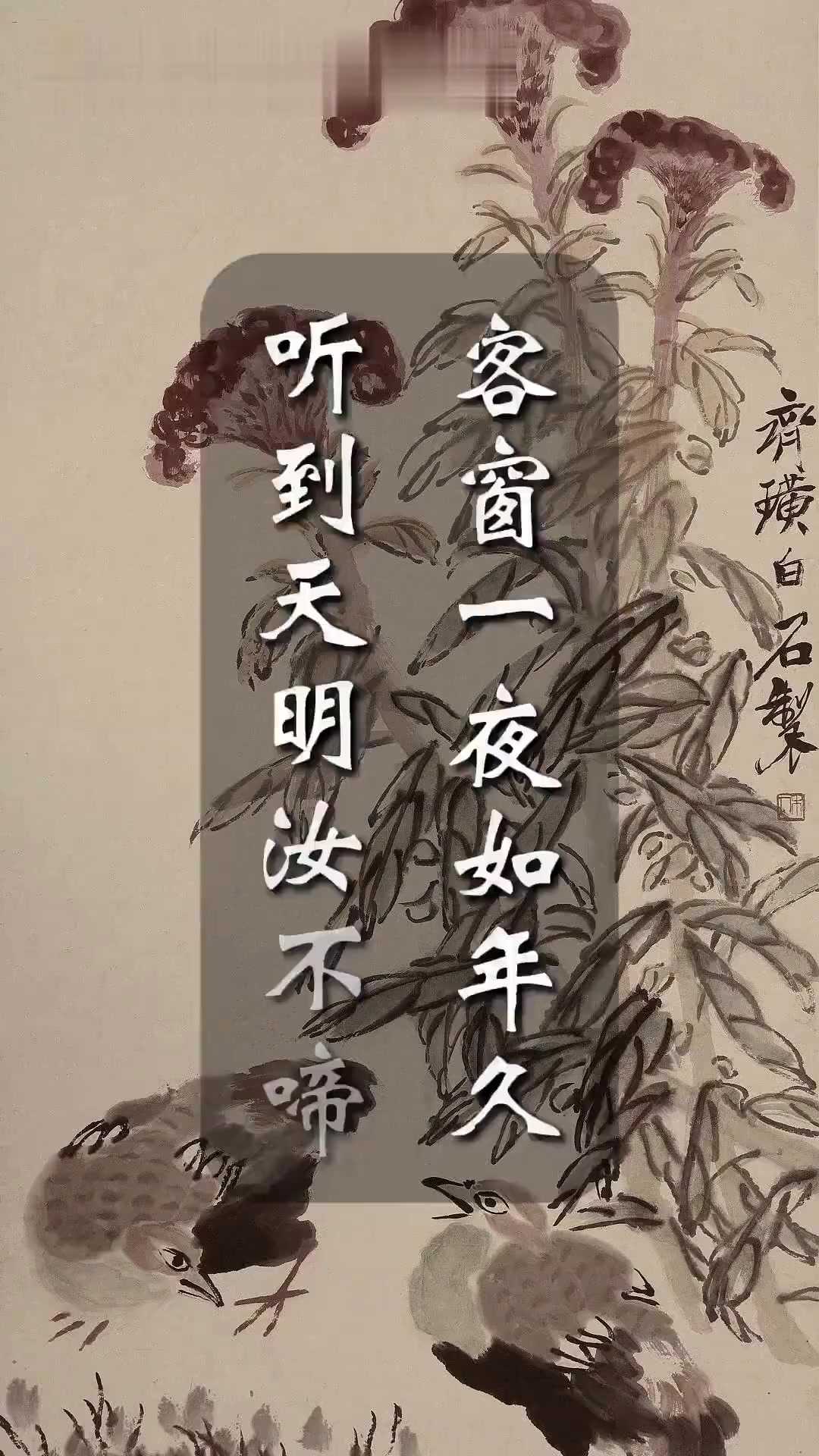 齐白石妙笔绘就的《画鸡冠花》艺术魅力