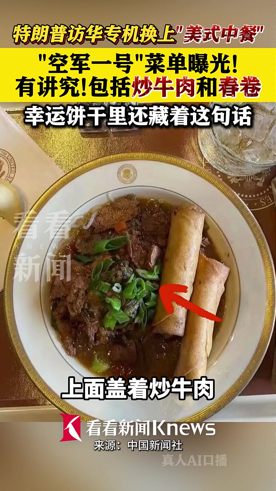 菜单曝光！特朗普访华专机换上“美式中餐”