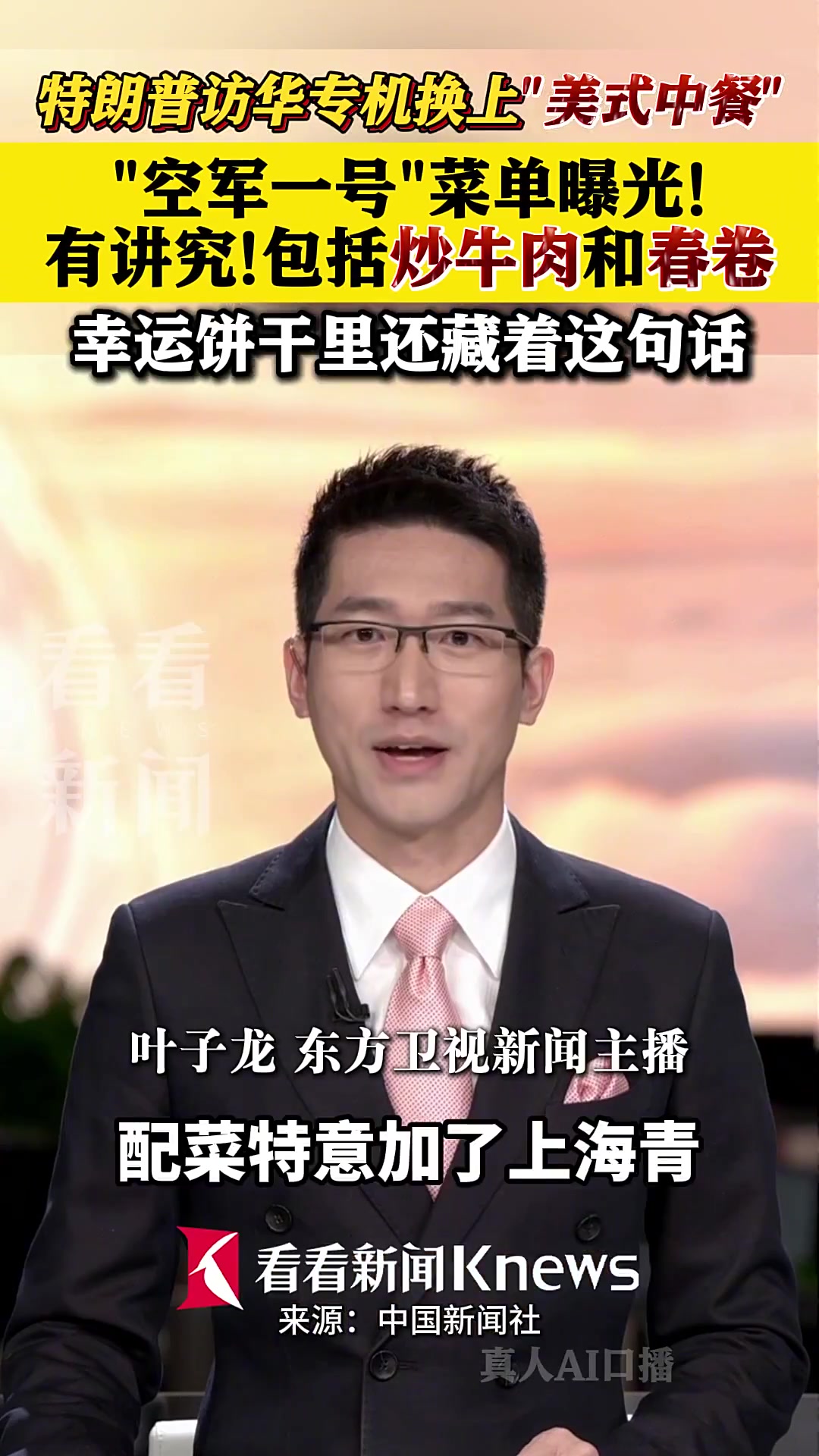 菜单曝光！特朗普访华专机换上“美式中餐”