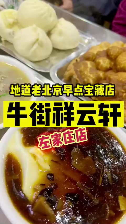 来祥云轩左家庄店吃一顿地道的牛街早点