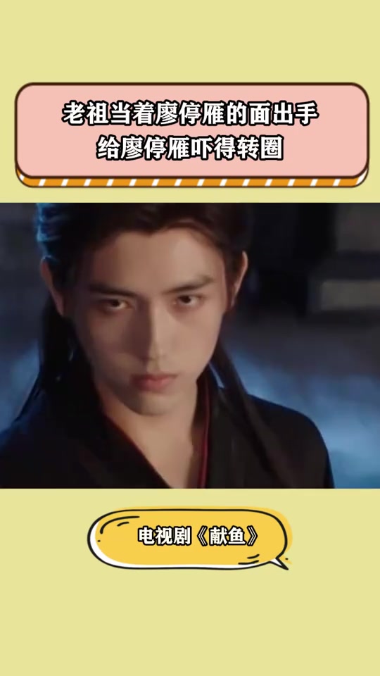 献鱼：老祖当着廖停雁的面出手，给廖停雁吓得转圈