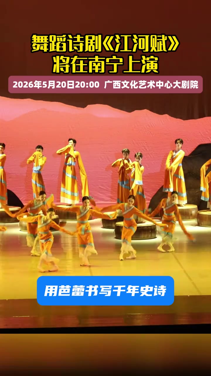 舞蹈诗剧《江河赋》即将南宁上演