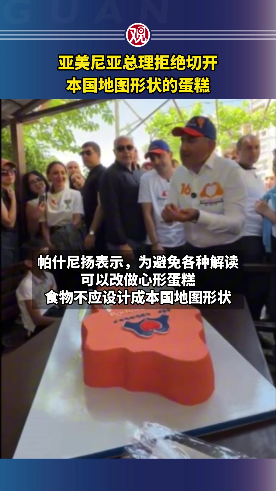 亚美尼亚总理拒绝切开本国地图形状的蛋糕