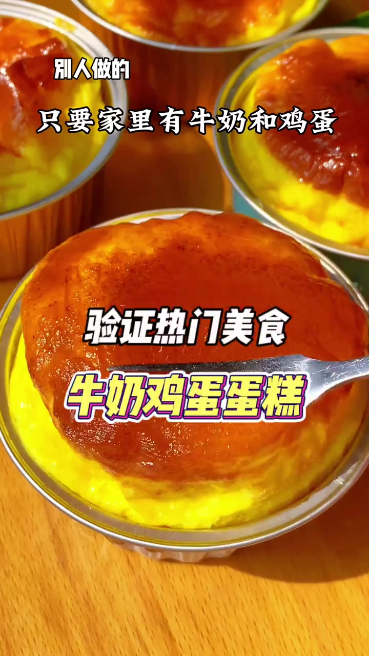 牛奶鸡蛋蛋糕只要家里有牛奶和鸡蛋，就能做出比蛋挞还好吃的牛奶鸡蛋蛋糕，香甜嫩滑，入口即化