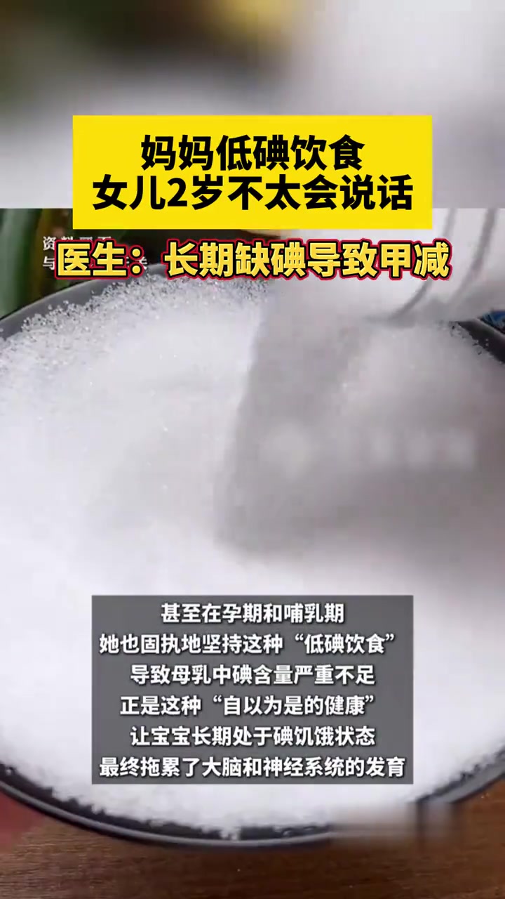医生提醒：低碘致甲减，女童两岁言语发育迟缓#宝妈让全家常年食用无碘盐 2岁女儿患上甲减#