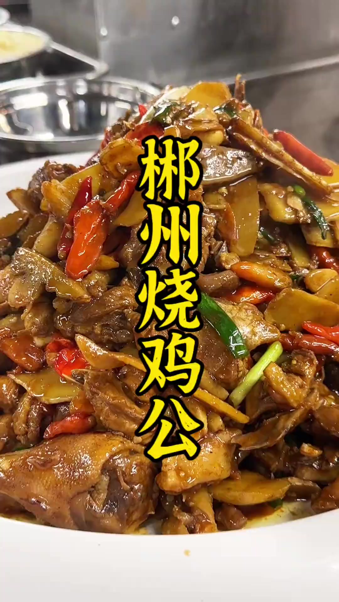 湘菜经典：郴州烧鸡公详细做法