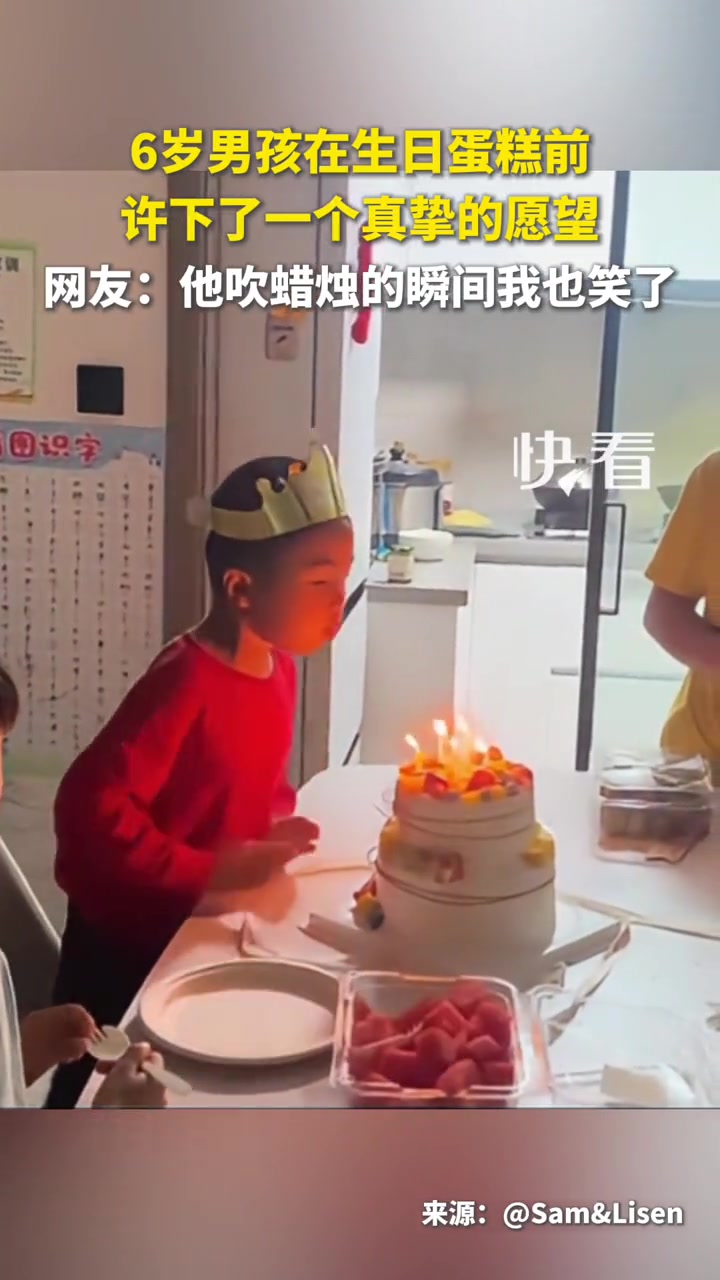 6岁男孩在生日蛋糕前，许下了一个真挚的愿望……网友：他吹蜡烛的瞬间我也笑了