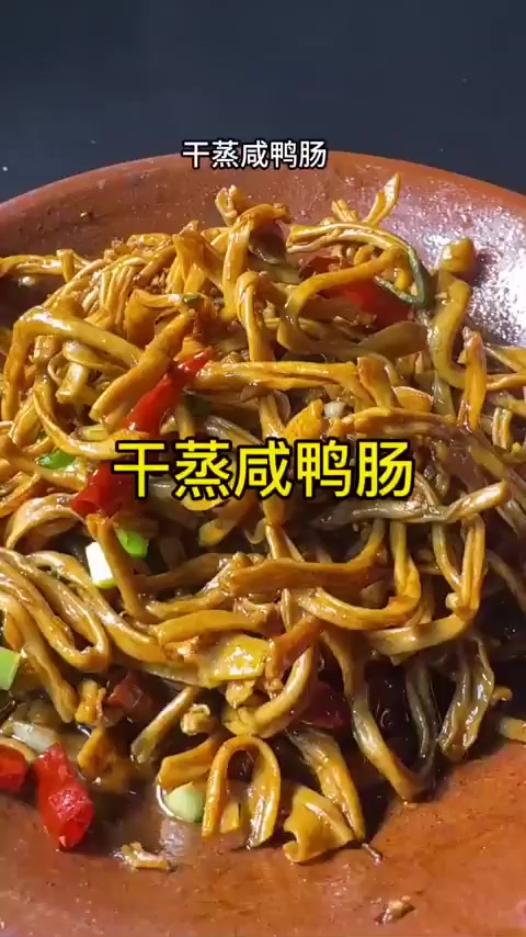 安徽农家土菜干蒸咸鸭肠，做法简单好吃又下饭！