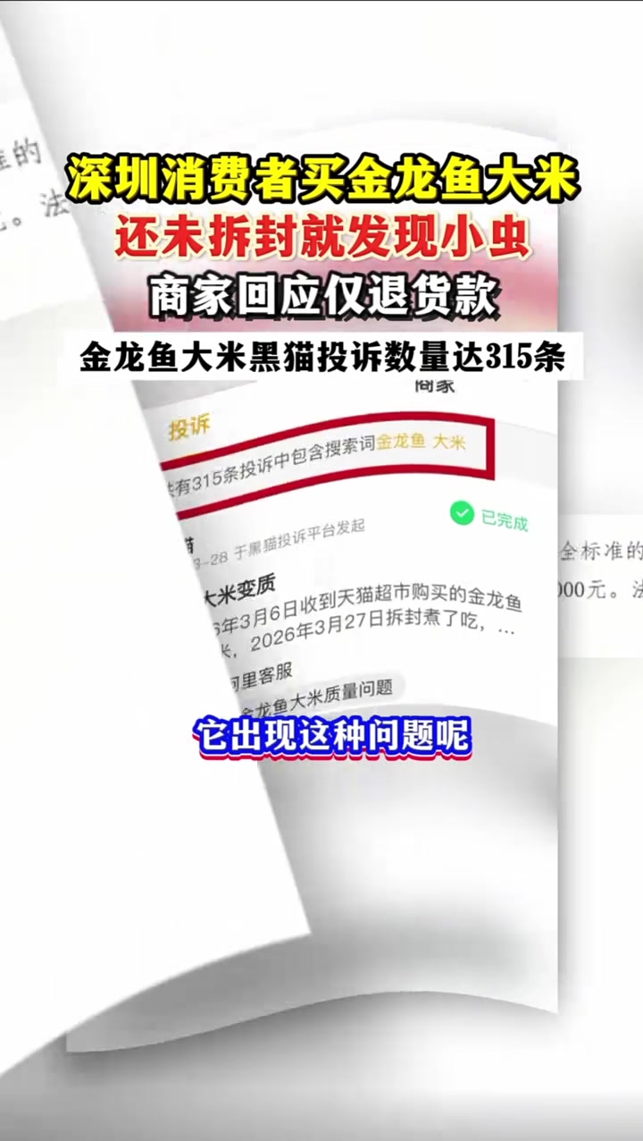 未拆封金龙鱼大米出现活虫遭商家仅退款,黑猫平台金龙鱼大米投诉达315条 #网购大米未开封现
