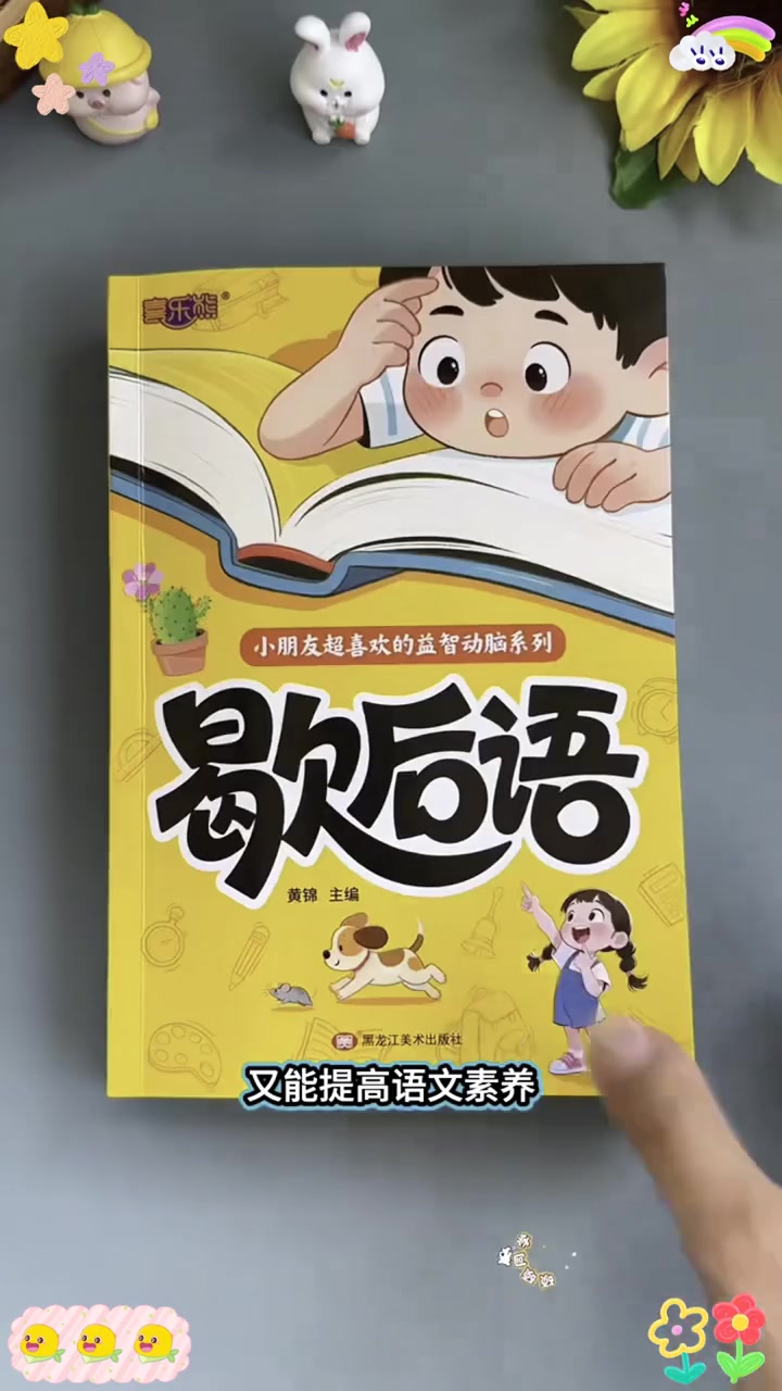 小学生必会的#歇后语大全，培养孩子语分享言运用能力，提升语文素养。#思维能力#课外阅读#小