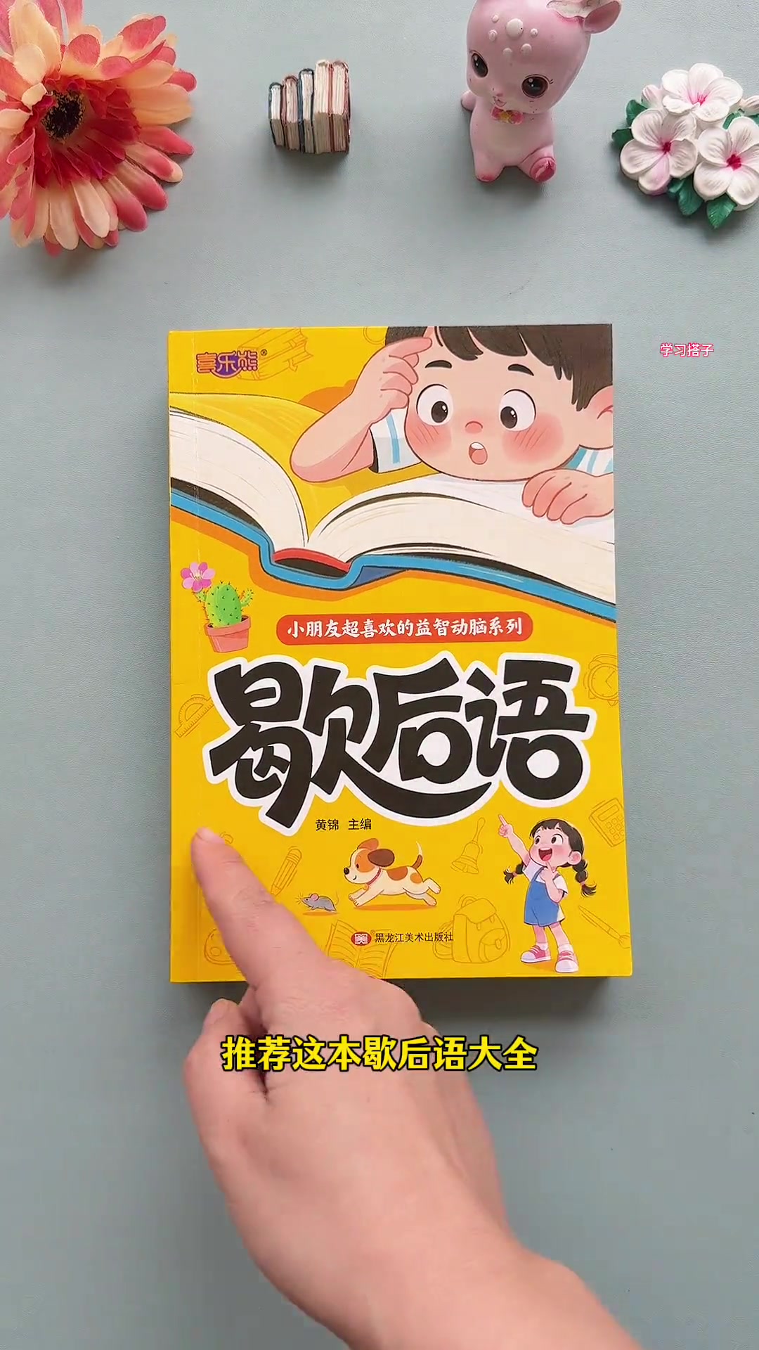 小学生必会的# 歇后语大全，培养孩子语言运用能力，提升语文素养# 课外阅读# 小学语文