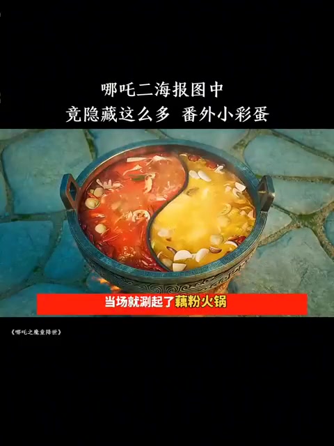 没想到哪吒二海报图中，竟隐藏这么多番外小彩蛋