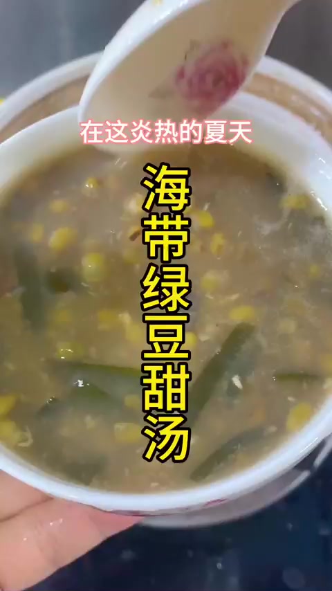 夏天记得多吃海带绿豆甜汤
