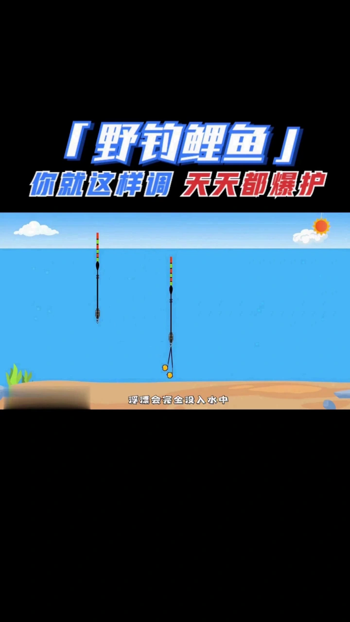 钓鲤鱼你就这样调漂，包准你能爆护