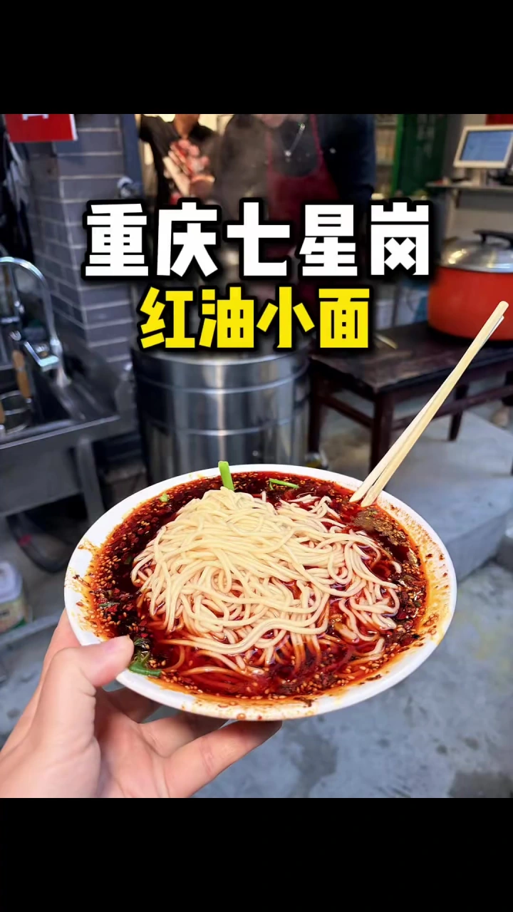 重庆街头的小面、还有隐藏菜单鱼香肉丝面