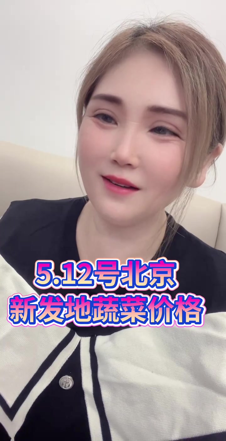 北京新发地蔬菜价格,每日菜价行情