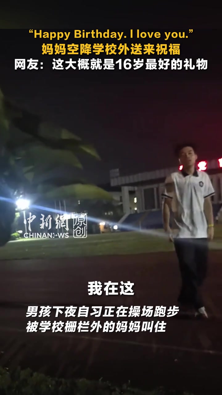 “Happy Birthday. l love you.”妈妈空降学校外带着蛋糕和烟花给当