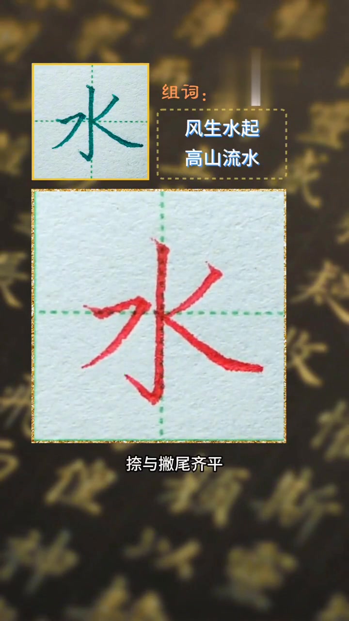 水字的写法 风生水起 高山流水