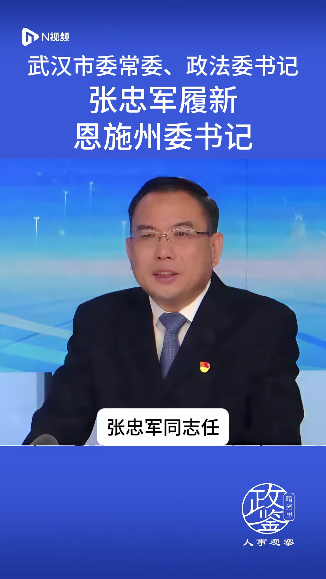 武汉市委常委、政法委书记张忠军履新恩施州委书记