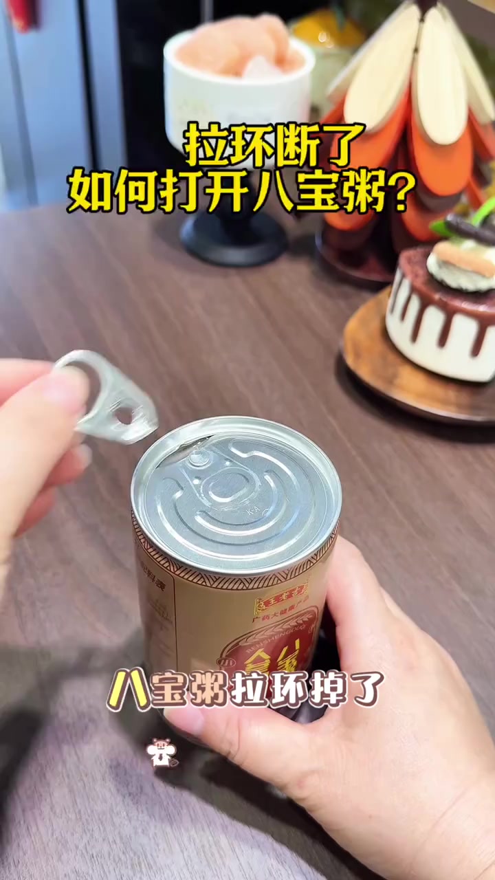 拉环断了，如何打开八宝粥