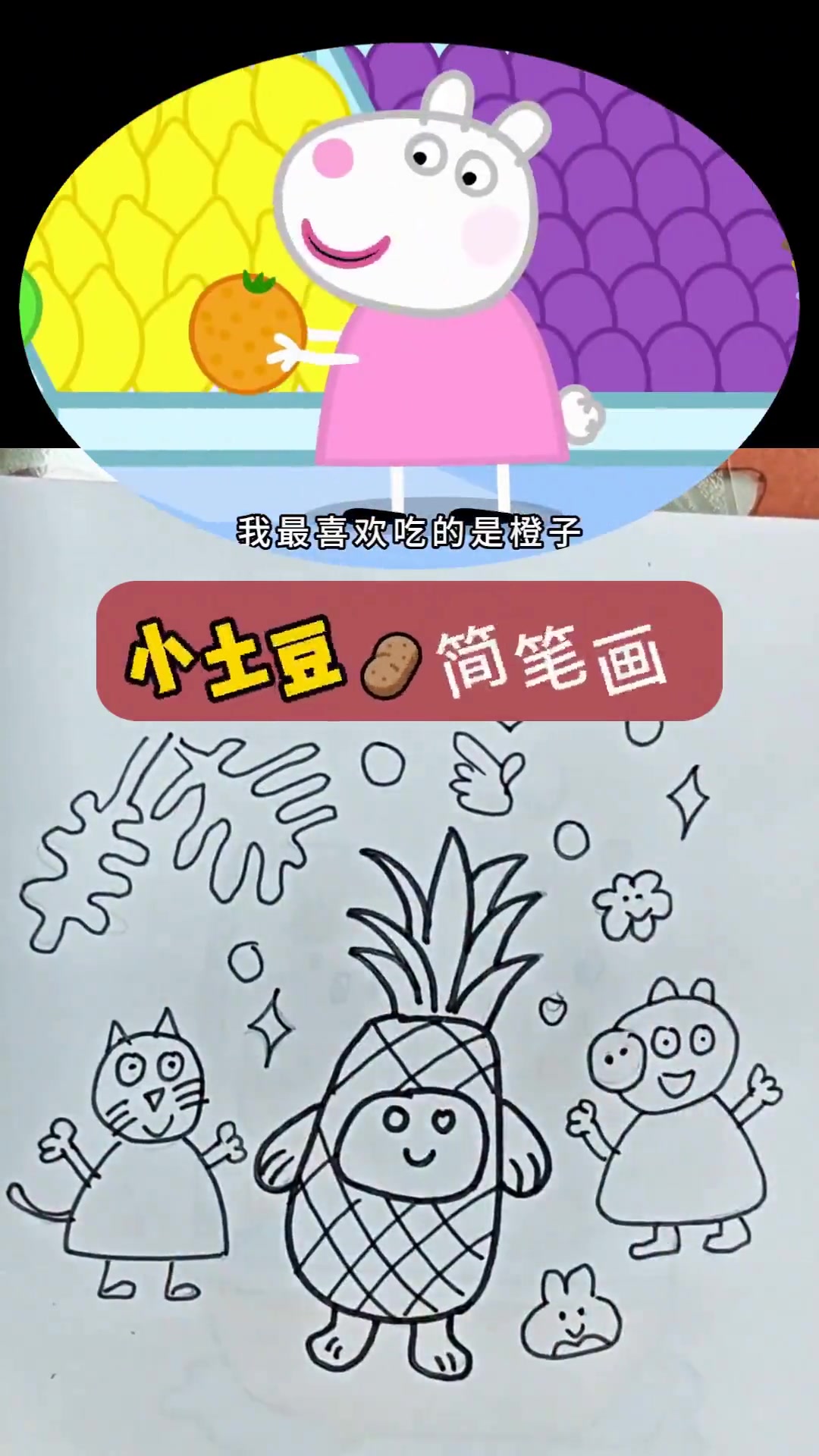 水果的魔力,学画小猪佩奇的简笔画