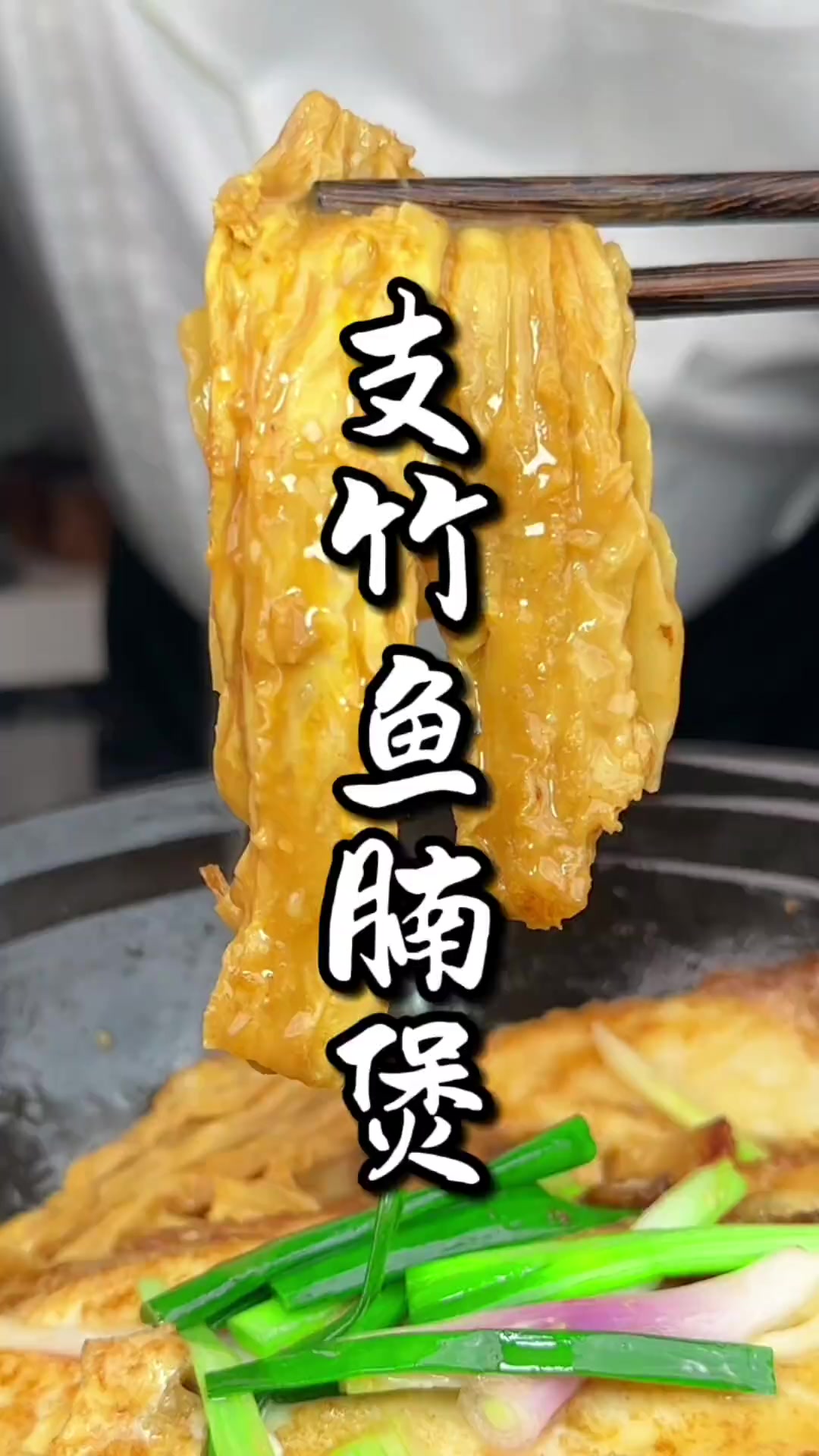 粤菜家常菜：支竹鱼腩煲