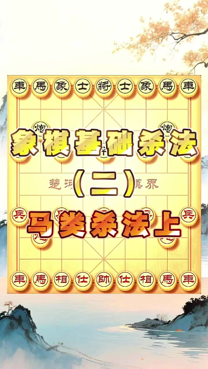 象棋基础杀法（二）：马类杀法上象棋杀法大全，马类杀法上