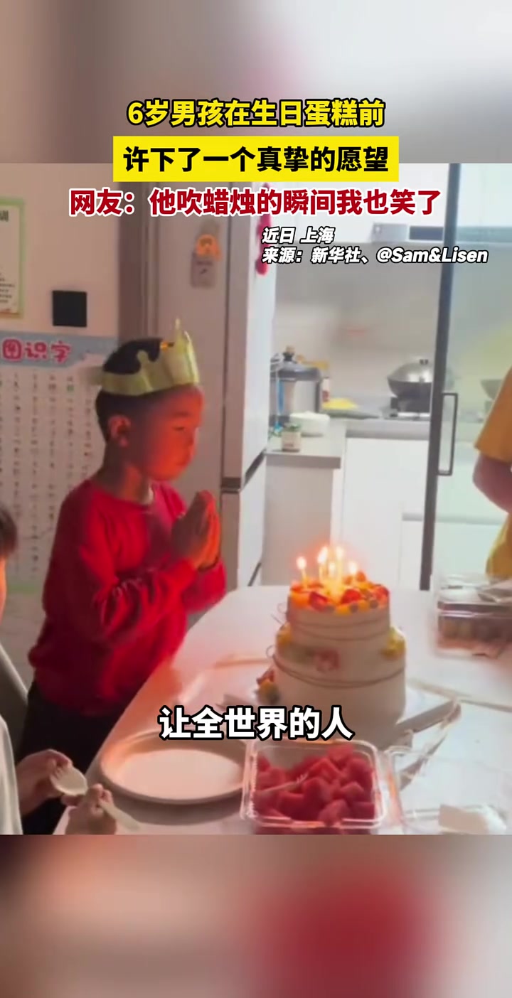 6岁男孩在生日蛋糕前,许下了一个真挚的愿望……网友:他吹蜡烛的瞬间我也笑了